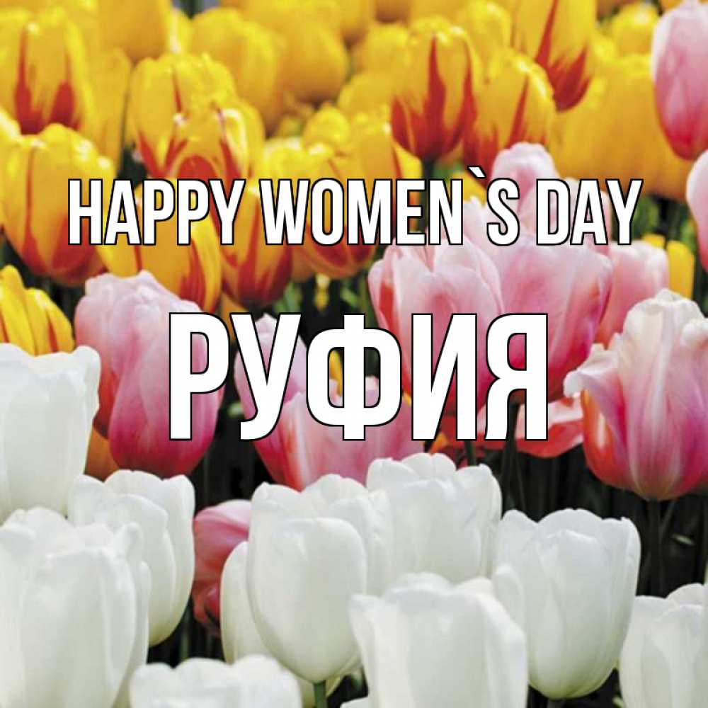 Greetings card с именем, РУФИЯ happy women`s day разноцветные цветы Greetings with text for free download 